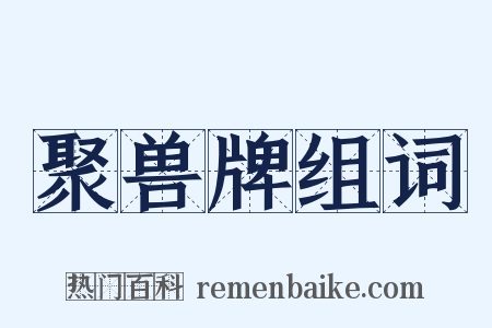 聚兽牌组词是什么意思的图片